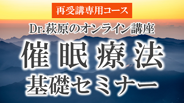 Dr.萩原のオンライン講座 催眠療法基礎セミナー 再受講