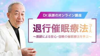 Dr.萩原の「退行催眠療法セミナー」オンライン動画講座