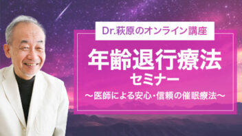 Dr.萩原のオンライン動画講座「年齢退行療法セミナー」