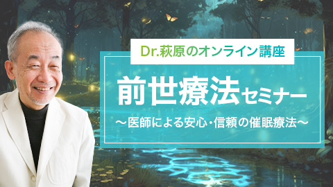 Dr.萩原のオンライン動画講座「前世療法セミナー」