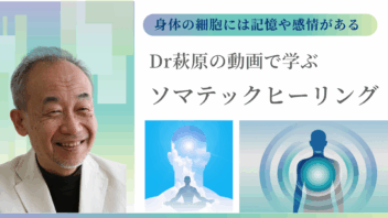 Dr.萩原のオンライン動画講座「ソマティックヒーリング」