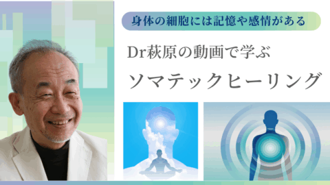 Dr.萩原のオンライン動画講座「ソマティックヒーリング」